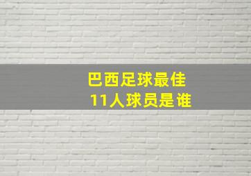 巴西足球最佳11人球员是谁