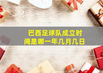 巴西足球队成立时间是哪一年几月几日