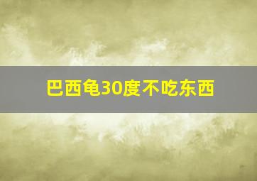 巴西龟30度不吃东西