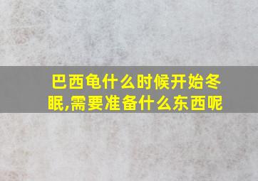 巴西龟什么时候开始冬眠,需要准备什么东西呢