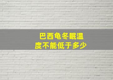 巴西龟冬眠温度不能低于多少