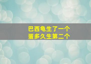 巴西龟生了一个蛋多久生第二个