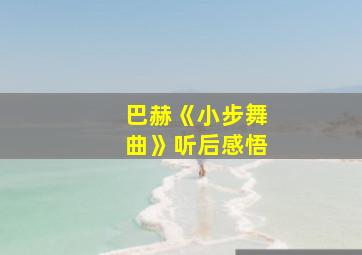 巴赫《小步舞曲》听后感悟