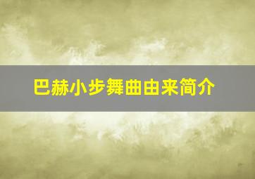 巴赫小步舞曲由来简介