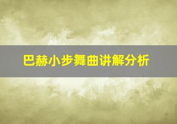 巴赫小步舞曲讲解分析