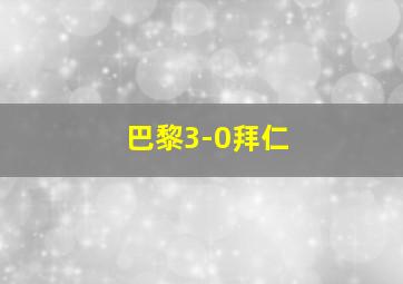 巴黎3-0拜仁