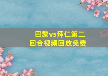 巴黎vs拜仁第二回合视频回放免费