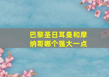 巴黎圣日耳曼和摩纳哥哪个强大一点