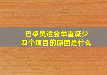 巴黎奥运会举重减少四个项目的原因是什么