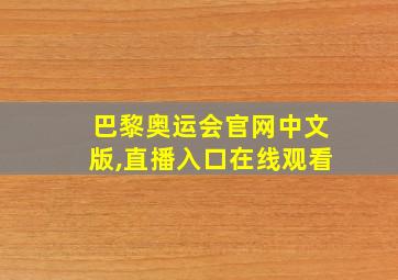 巴黎奥运会官网中文版,直播入口在线观看