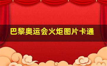 巴黎奥运会火炬图片卡通