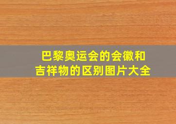 巴黎奥运会的会徽和吉祥物的区别图片大全