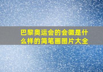 巴黎奥运会的会徽是什么样的简笔画图片大全