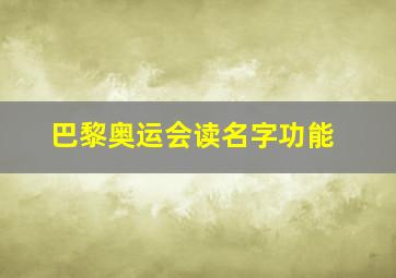 巴黎奥运会读名字功能