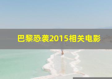 巴黎恐袭2015相关电影