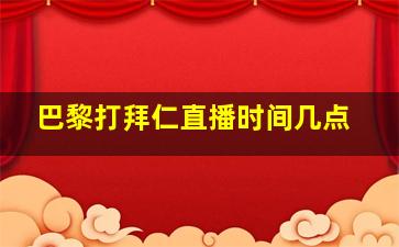 巴黎打拜仁直播时间几点