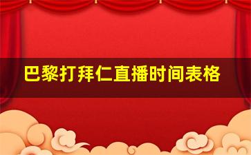 巴黎打拜仁直播时间表格