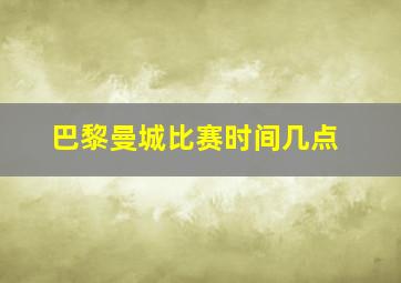 巴黎曼城比赛时间几点