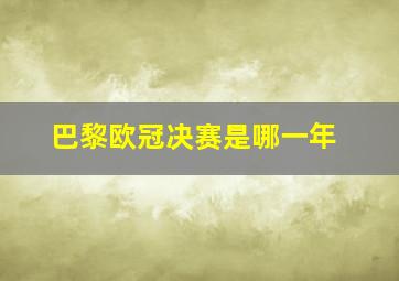 巴黎欧冠决赛是哪一年