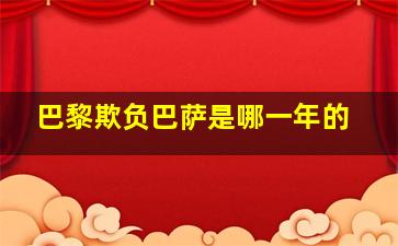 巴黎欺负巴萨是哪一年的