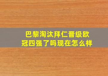 巴黎淘汰拜仁晋级欧冠四强了吗现在怎么样