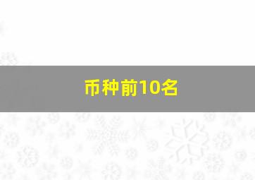 币种前10名