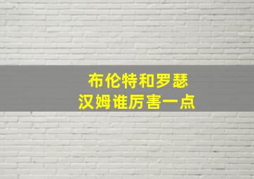 布伦特和罗瑟汉姆谁厉害一点