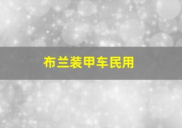 布兰装甲车民用