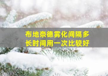 布地奈德雾化间隔多长时间用一次比较好