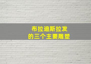 布拉迪斯拉发的三个主要雕塑