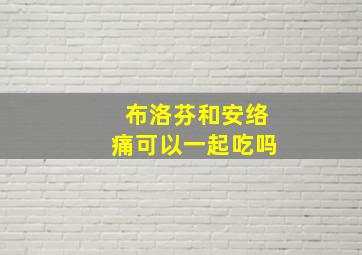 布洛芬和安络痛可以一起吃吗