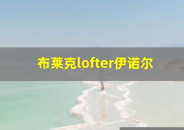 布莱克lofter伊诺尔