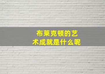 布莱克顿的艺术成就是什么呢