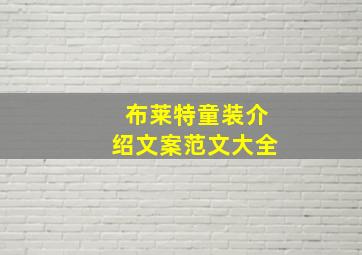 布莱特童装介绍文案范文大全