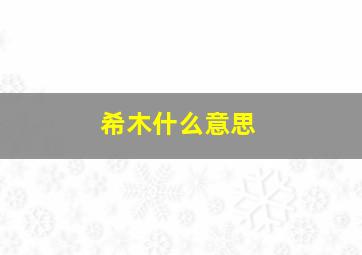 希木什么意思