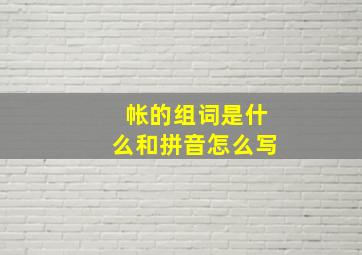 帐的组词是什么和拼音怎么写