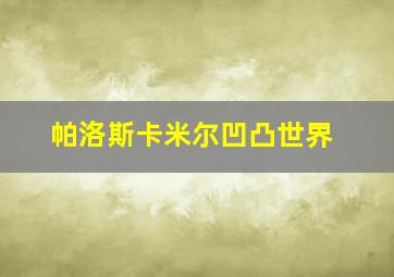 帕洛斯卡米尔凹凸世界