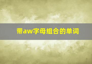 带aw字母组合的单词