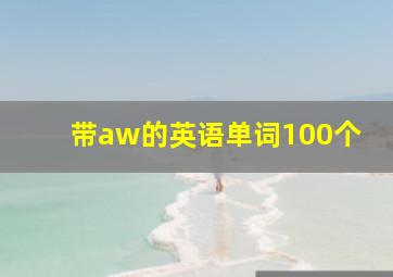 带aw的英语单词100个