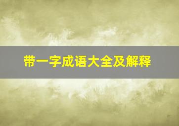 带一字成语大全及解释