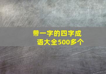 带一字的四字成语大全500多个