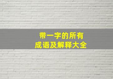 带一字的所有成语及解释大全