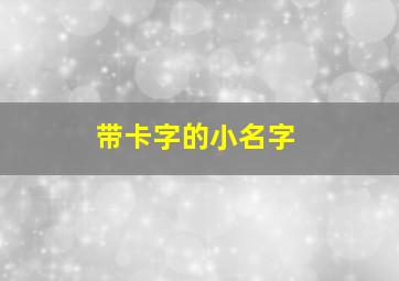 带卡字的小名字