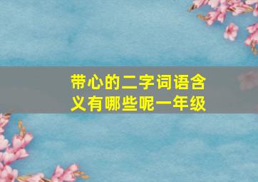 带心的二字词语含义有哪些呢一年级