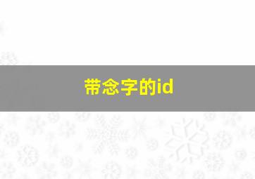 带念字的id