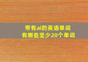 带有ai的英语单词有哪些至少20个单词