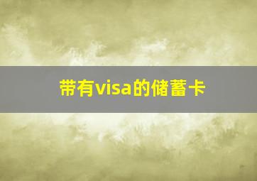 带有visa的储蓄卡