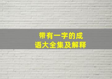 带有一字的成语大全集及解释