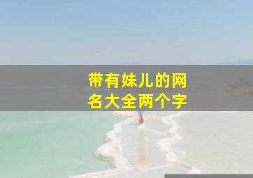 带有妹儿的网名大全两个字