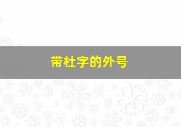 带杜字的外号